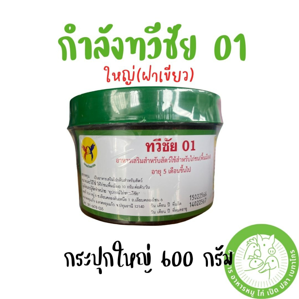 ทวีชัย-01-อาหารเสริมกำลังไก่ชน-กระปุกใหญ่-600-กรัม