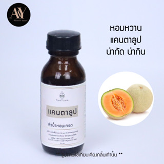 หัวน้ำหอมแท้ 100% กลิ่น cantaloup ขนาด30ml.