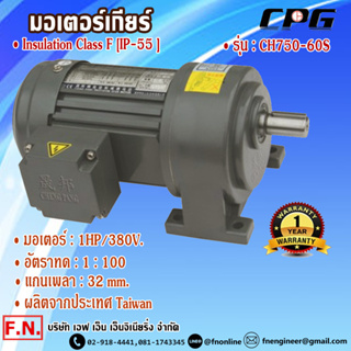 CPG CH750-100S มอเตอร์เกียร์ แบบขาตั้ง 1HP 380V อัตราทด 1:100 รุ่นมินิรับงานหนัก