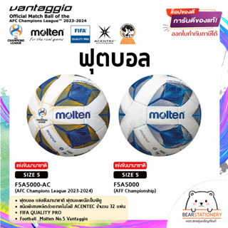 ฟุตบอล แข่งขันนานาชาติ หนังเย็บพียู ชนิดพิเศษ ACENTEC Football Molten No.5 Vantaggio F5A 5000-AC , F5A 5000