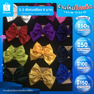 สินค้า [เหลือ9.- เก็บโค้ดหน้าร้าน+โค้ดINCLV33] 🎀 โบว์ แม่อั้ม&แม่ชมชม โบว์ติดผม & กิ๊บติดผม