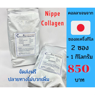 ภาพหน้าปกสินค้า( 2 ซอง ) Nippe Collagen (นิปพี คอลลาเจน) 1 kg คอลลาเจนเปปไทด์ ที่เกี่ยวข้อง