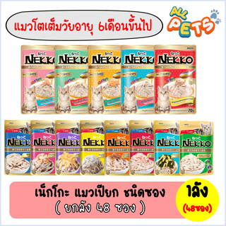 (ยกลัง48ซอง) Nekko เน็กโกะ อาหารแมวเปียก (สูตรแมวโต) แบบซอง 70g