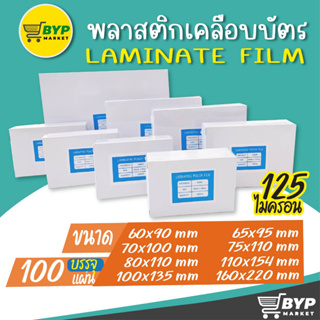 สินค้า พลาสติกเคลือบบัตร แผ่นเคลือบสำหรับเคลือบร้อน ขนาดเล็กมีให้เลือก 8 ขนาด หนา 125 mic บรรจุ 100 แผ่น