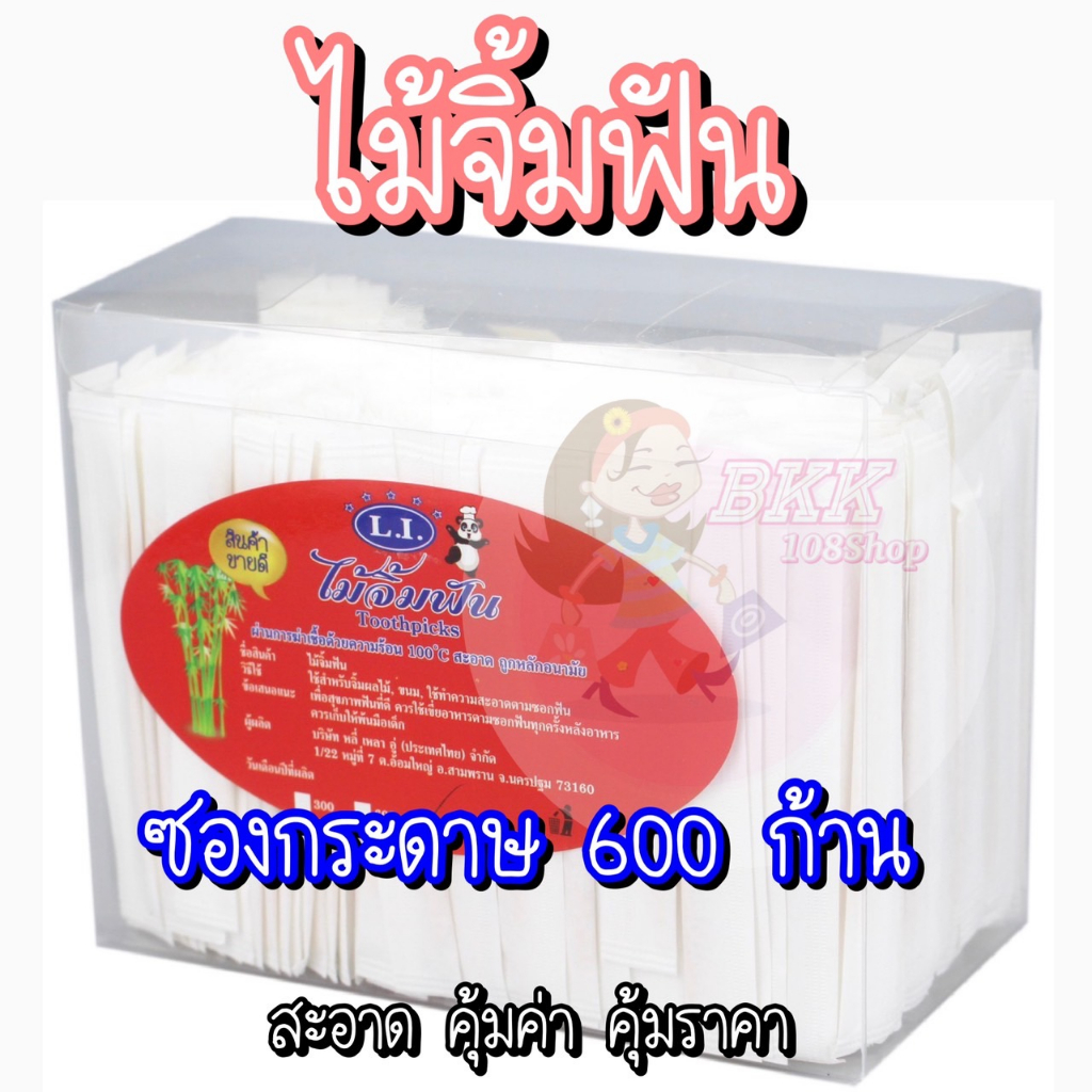 ขายส่ง-ไม้จิ้มฟัน-600-ก้าน-ไม้จิ้มฟันแบบซอง-ไม้จิ้มฟันซองกระดาษ-ไม้จิ้มฟันอนามัย-ไม้จิ้มฟันร้านอาหาร