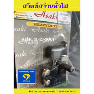 สวิตช์สว่านทั่วไป Asaki 11-15-S001