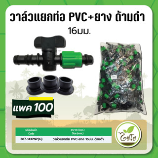 วาล์วแยกท่อ วาล์วแยกสำหรับ PVC+ยาง ขนาด 16 มม. ด้ามดำ จำนวนแพค 100 ชิ้น