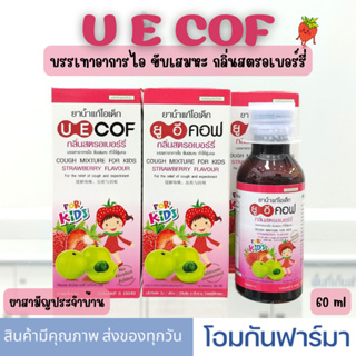 สินค้า UECOF Kids ช่วยแก้ไอ สำหรับเด็ก 60 cc ยาแก้ไอเด็ก ยาน้ำ กลิ่นสตอเบอร์รี่ ยาสามัญประจำบ้าน แก้ไอ ขับเสมอหะ ทำให้ชุ่มคอ