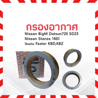 กรองอากาศ Isuzu KBZ ,Nissan BigM SD23,Stanza 160J  ปี82-85 1-ANS123,1-AIS044 นิสสันบิ๊กเอ็ม อีซูซุ