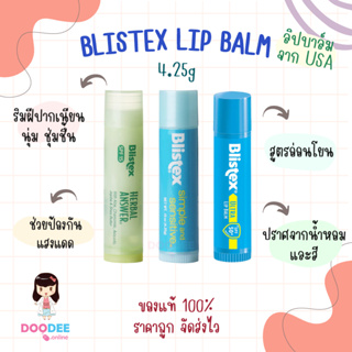 BLISTEX LIP ลิปบาล์ม บำรุงริมฝีปาก เพิ่มความชุ่มชื้น  จากอเมริกา [จัดส่งไว🚚 ของแท้ 100%]