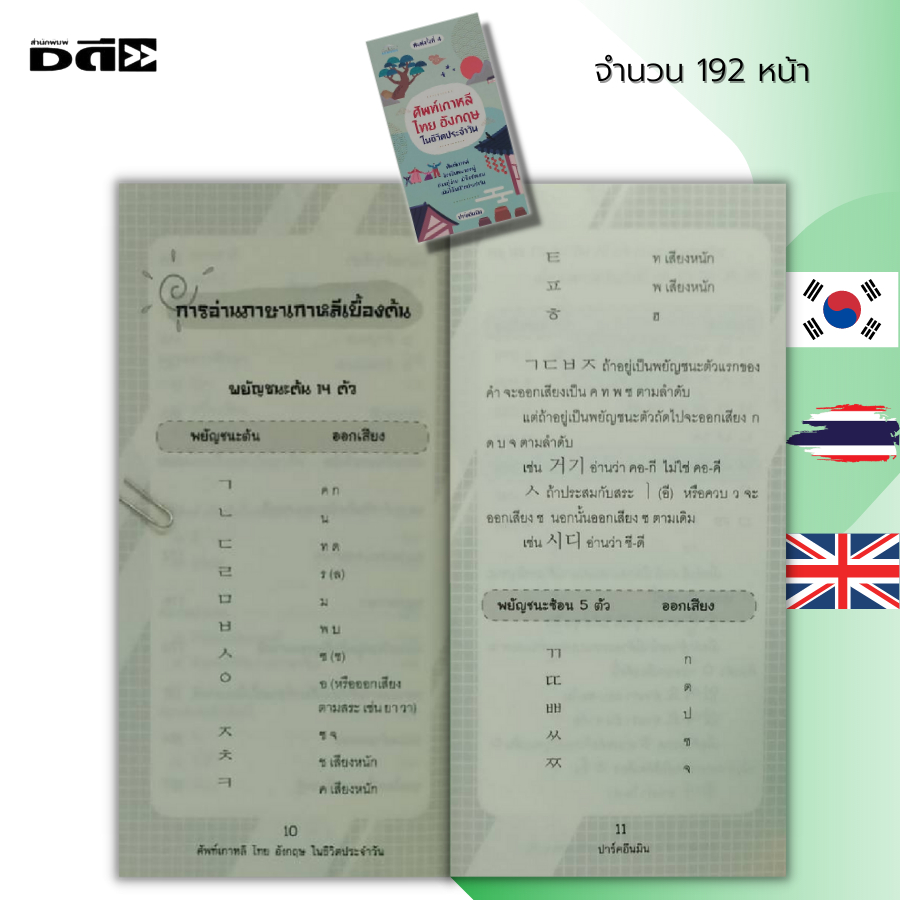 หนังสือ-ศัพท์เกาหลี-ไทย-อังกฤษ-ในชีวิตประจำวัน-เรียนเกาหลี-เรียนภาษาไทย-เรียนภาษาอังกฤษ-คำศัพท์เกาหลี-คำศัพท์อังกฤษ