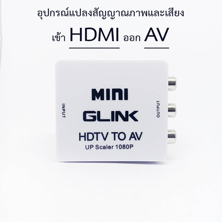 hdmi-to-av-อุปกรณ์แปลงสัญญาณภาพและเสียง-hd2av-ยี่ห้อ-glink