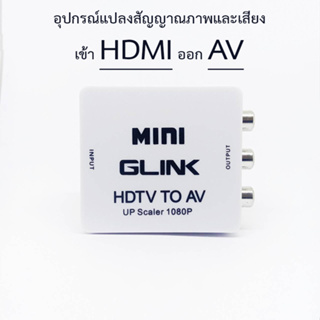 HDMI to AV อุปกรณ์แปลงสัญญาณภาพและเสียง HD2AV ยี่ห้อ GLINK