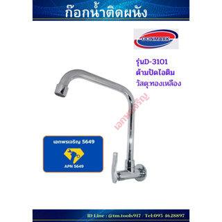 ก๊อกน้ำติดผนัง ด้ามปัดไอติม สำหรับอ่างล้างชาม ยี่ห้อDONMARK รุ่นD-3101