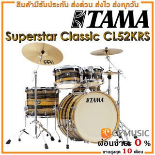 [สินค้าพร้อมจัดส่ง] Tama Superstar Classic CL52KRS กลองชุด จัดส่งฟรี ติดตั้งฟรี