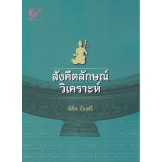 9789740342090-สังคีตลักษณ์วิเคราะห์