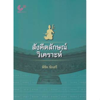 9789740342090 สังคีตลักษณ์วิเคราะห์