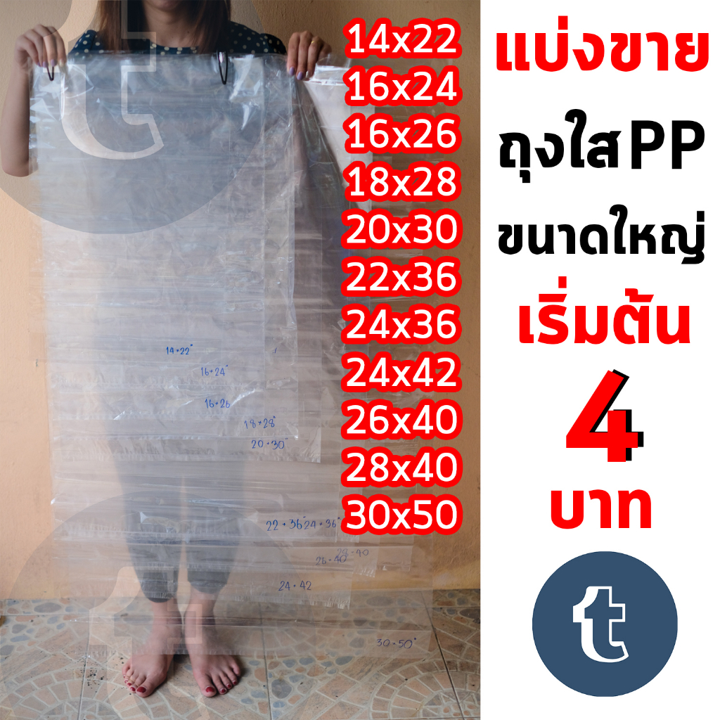 แบ่งขาย-เริ่มต้น-4-บาท-ถุงขนาดใหญ่-ถุงร้อน-pp-ไซด์ใหญ่