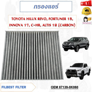 กรองแอร์คาร์บอน TOYOTA HILUX REVO, FORTUNER 15, INNOVA 17, C-HR, ALTIS 19 (CARBON) รหัส 87139-0K060