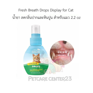 ภาพหน้าปกสินค้าfresh breath DROPS น้ำยาผสมน้ำดื่ม ลดการเกิดหินปูน กำจัดกลิ่นปาก สำหรับแมว ที่เกี่ยวข้อง