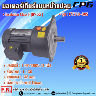 CPG CV750-30S มอเตอร์เกียร์ แบบหน้าแปลน 1HP 380V อัตราทด 1:30 รุ่นมินิรับงานหนัก