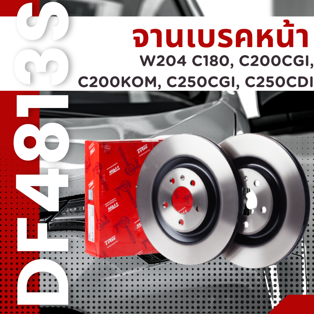 ราคาต่อใบ-จานเบรค-จาน-หน้า-benz-w204-c180-c200cgi-c200kom-c250cgi-c250cdi-df4813s-จานมีรู-2007-df4813s-ราคาต่อใบ