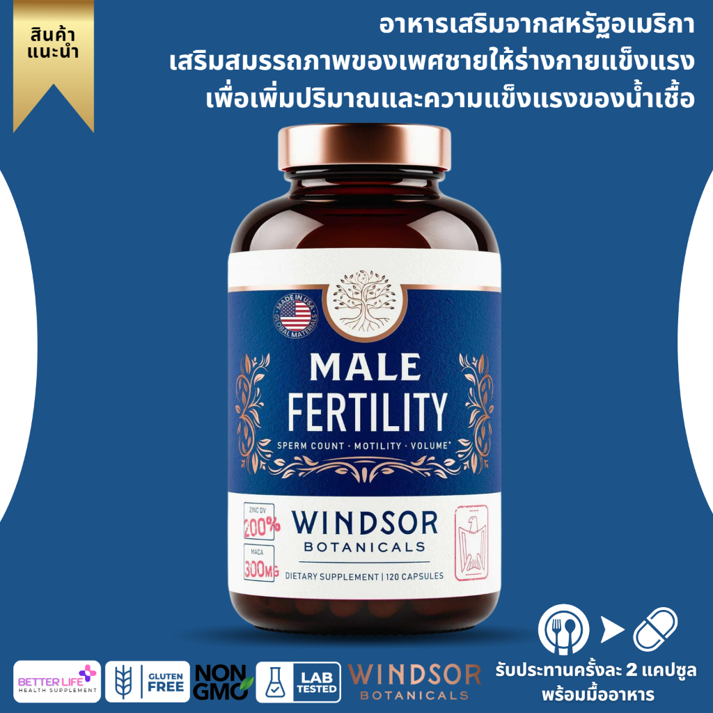 วิตามินบำรุงสำหรับผู้ชาย-เพิ่มน้ำอสุจิ-windsor-botanicals-male-fertility-no-244