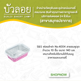 S&amp;S ฟอยล์+ฝา No.4004 ลายชมพูจุด 10ชุด140 มล.