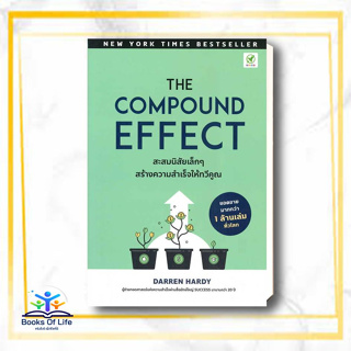 หนังสือ The Compound Effect สะสมนิสัยเล็ก ๆ ผู้แต่ง Darren Hardy สนพ.บิงโก หนังสือการพัฒนาตัวเอง how to #BooksOfLife