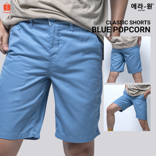 era-won กางเกงขาสั้น รุ่น Classic Shorts  สี Blue Popcorn - ฟ้า