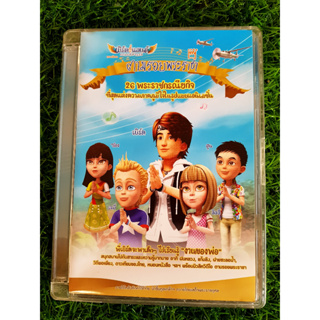 DVD หนังการ์ตูน เบิร์ดแลนด์ ธงไชย แมคอินไตย์ ตามรอยพระราชา มี 26 ตอน