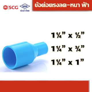 ข้อต่อตรงลด หนา ฟ้า พีวีซี คละยี่ห้อ ท่อน้ำไทย/เอสซีจี 1.1/4"x1/2", 1.1/4"x3/4", 1.1/4"x1"