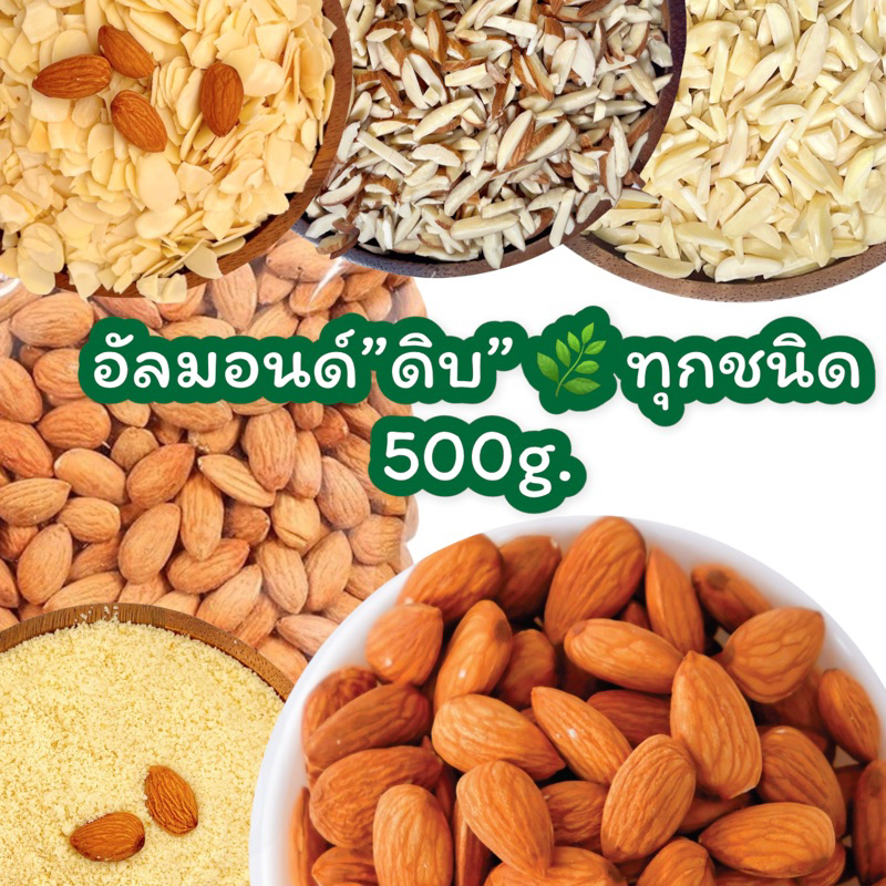 อัลมอนด์-ดิบ-ทุกชนิด-500g-เกรดพรีเมี่ยม-นำเข้าจากusa-ใหม่สด-หอม-ไม่หืน-สินค้าล็อตใหม่ล่าสุดจากแคลิฟอร์เนีย