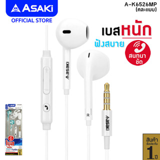 Asaki Earphone หูฟังเอียร์โฟนสมอลทอล์ค มีไมค์ในตัว กดเพิ่ม-ลดเสียงได้ เสียงดี เบสแน่น สินค้าคละแบบ รุ่น A-K6526MP