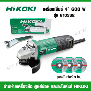 เครื่องเจียร์​4"HIKOKI​ รุ่น​G​10SS2​ แถม​ใบเจียร์​ 4"x6 3ใบ