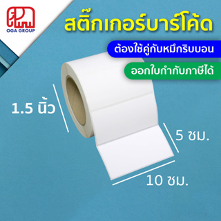 ราคาสติ๊กเกอร์บาร์โค้ด 4x2 นิ้ว 10x5 ซม. 100x50 มม. กึ่งมันกึ่งด้าน Gloss Paper Label พิมพ์บาร์โค้ด 4*2 10*5 100*50