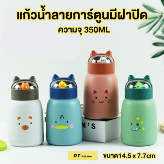 แก้วน้ำลายการ์ตูนมีฝาปิด แก้วน้ำ กระบอกน้ำ ความจุ350ML พร้อมส่ง