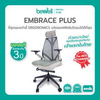 Bewell EMBRACE PLUS (ฺWHITE) เก้าอี้เพื่อสุขภาพ เบาะใหม่ กว้าง รองรับกระดูกก้นกบ เจ้าแรกในไทย