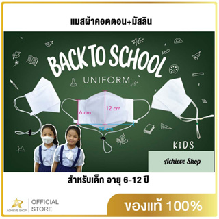 Achieve Shopแมสเด็ก หน้ากากอนามัยแบบผ้ามัสลิน สำหรับเด็ก 6-12ปี ทรงเกาหลี หายใจสะดวก เกรด A เด็กๆชอบ เตรียมพร้อมเปิดเทอม