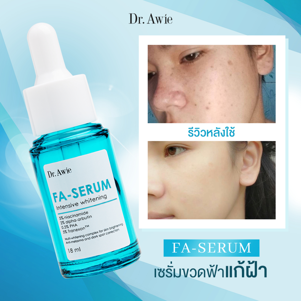 dr-awie-fa-serum-เซรั่มขวดฟ้าแก้ฝ้า-กระ-จุดด่างดำ-รอยดำสิว-ด้วยนวัตกรรมแก้ฝ้า-3-ขั้นตอน-เห็นผลชัดเจน-อ่อนโยนต่อผิว