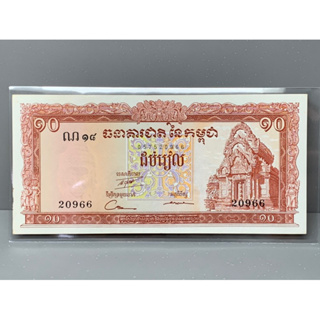 ธนบัตรรุ่นเก่าของประเทศกัมพูชา 10 Riels ออกใช้ปี1968 UNC
