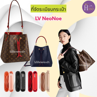 ภาพหน้าปกสินค้าที่จัดระเบียบกระเป๋า Louis Vuitton NEONOE กระเป๋าจัดระเบียบ จัดระเบียบ LV NEO NOE ดันทรงกระเป๋า พร้อมส่งจากไทย ซึ่งคุณอาจชอบราคาและรีวิวของสินค้านี้