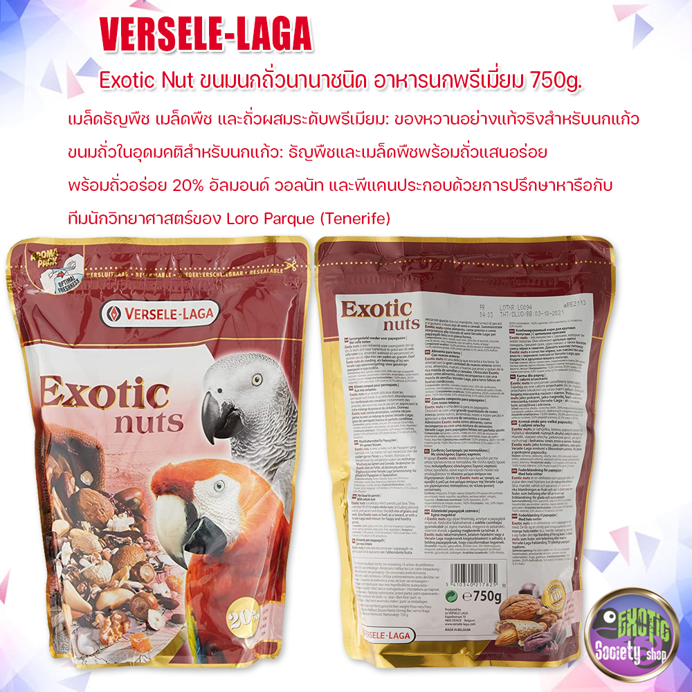 versele-laga-exotic-nut-ขนมนกถั่วนานาชนิด-อาหารนกพรีเมี่ยม-750g