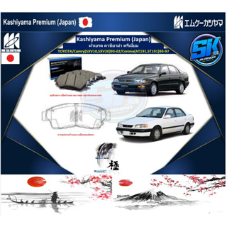 ผ้าเบรคหน้า Kashiyama Japan พรีเมี่ยม TOYOTA / Camry (SXV10,SXV20) 93-02 / Corona (AT191,ST191) 93-97 (รวมส่งแล้ว)