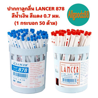 ปากกาลูกลื่น LANCER 878 สีน้ำเงิน สีแดง 0.7 มม.(1 กระบอก 50 ด้าม)