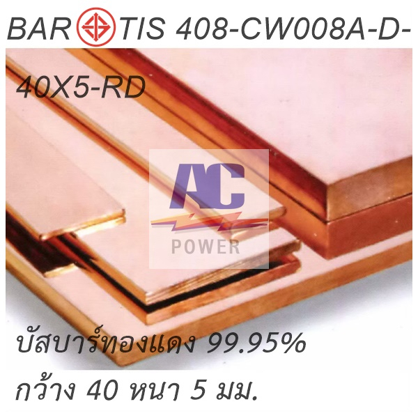 บัสบาร์ทองแดง-ทองแดงแท่ง-ก40-x-ห-5-mm-ยาว-100-cm-ทองแดงแท้-ใช้งานไฟฟ้าได้ดี-99-95-cu-0f-มอก