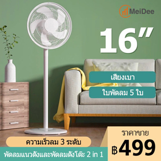 เช็ครีวิวสินค้าMeDee พัดลมตั้งพื้นไลด์ พัดลมตั้งโต๊ะ ปรับระดับได้พัดลม 16 นิ้ว พัดลมตั้งพื้น พัดลมอุตสาหกรรมสไลด์ฐานกลม