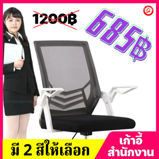 (685฿ ) เก้าอี้สำนักงาน ออกใบกำกับภาษีได้ เก้าอี้ทำงาน มีล้อปรับหมุนได้ แขนพับได้ 90 องศา เก้าอี้ขาเหล็กดีไซน์สวย