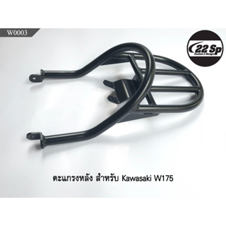 ตะแกรงหลัง เหล็กหนา ทำสี Powder Coating สำหรับ Kawasaki W175