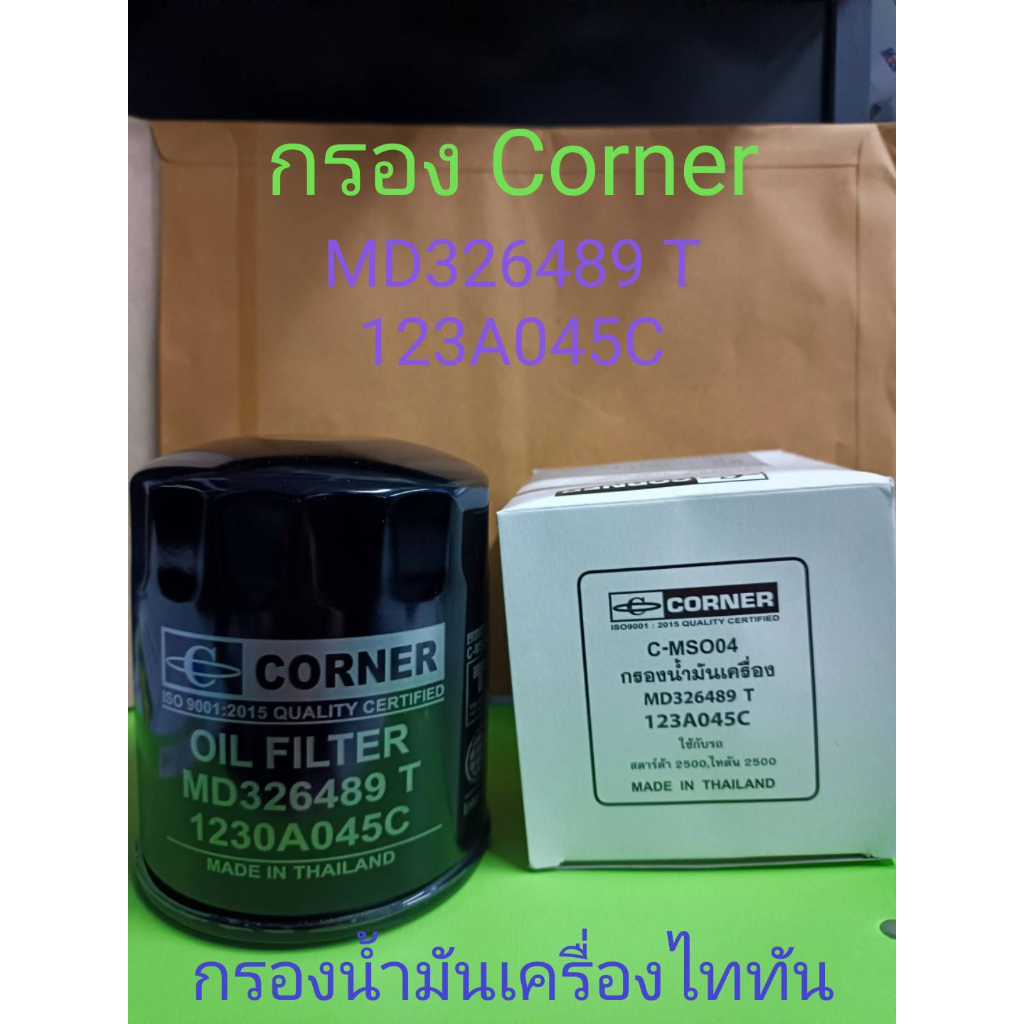 ไส้กรองน้ำมันเครื่องไททัน2500-สตราด้า2500-เบอร์-md326489t-123a045c-ยี่ห้อcorner-oil-filter-c-mso04